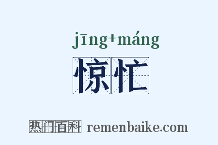 惊忙是什么意思的图片